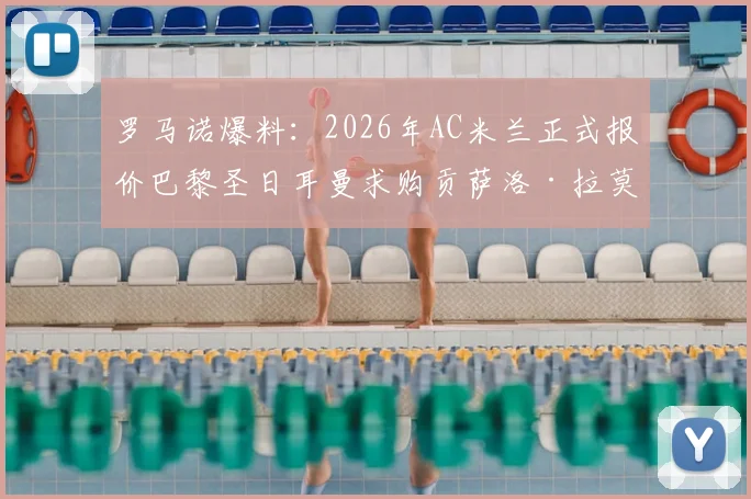 罗马诺爆料：2026年AC米兰正式报价巴黎圣日耳曼求购贡萨洛·拉莫斯，转会费与谈判细节曝光
