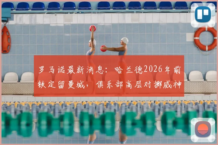 罗马诺最新消息：哈兰德2026年前铁定留曼城，俱乐部高层对挪威神锋未来完全放心，分析球员今夏离队可能性为零