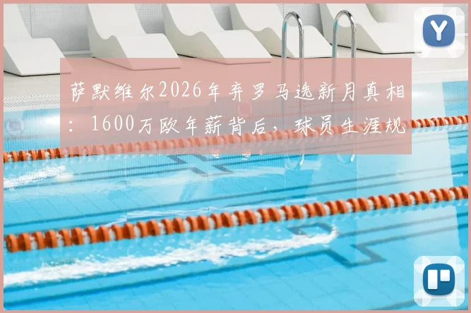萨默维尔2026年弃罗马选新月真相：1600万欧年薪背后，球员生涯规划与足坛金元浪潮的碰撞
