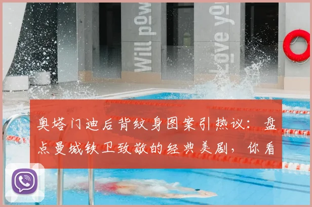 奥塔门迪后背纹身图案引热议：盘点曼城铁卫致敬的经典美剧，你看过其中几部？