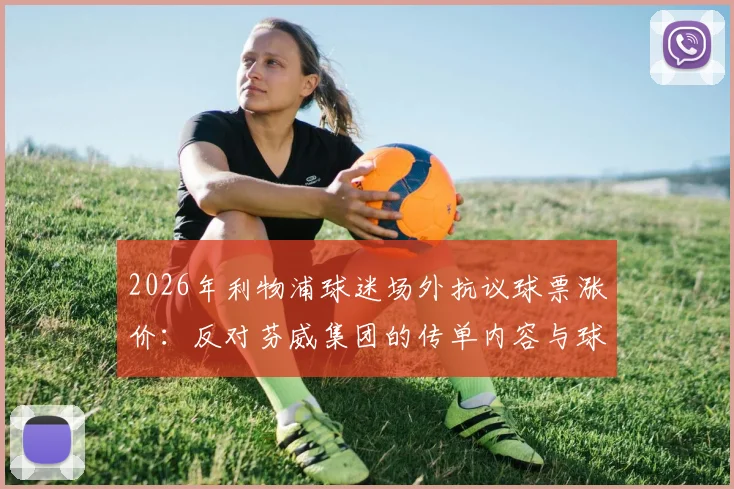 2026年利物浦球迷场外抗议球票涨价：反对芬威集团的传单内容与球迷组织诉求全解析
