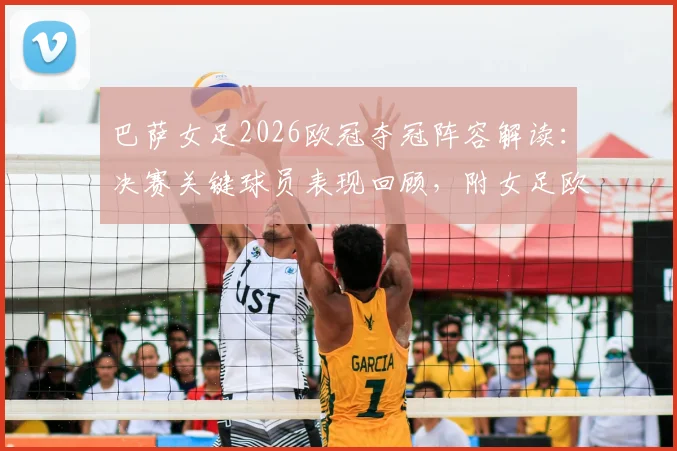 巴萨女足2026欧冠夺冠阵容解读：决赛关键球员表现回顾，附女足欧冠历届冠军排行榜
