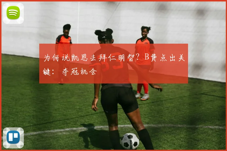 为何说凯恩去拜仁明智？B费点出关键：夺冠机会
